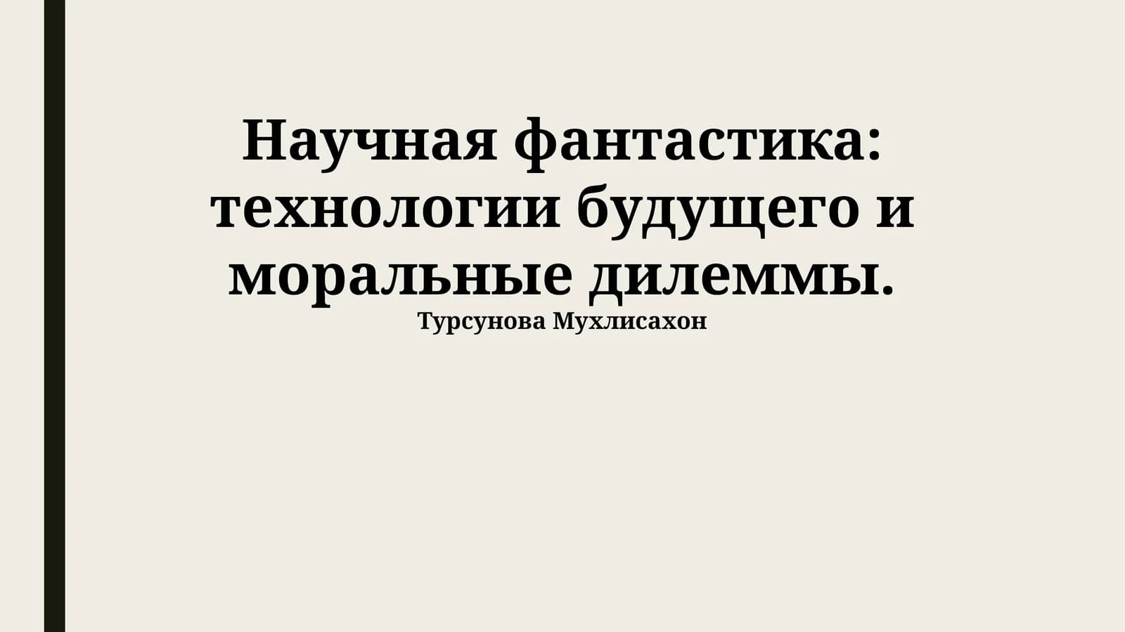 Научная фантастика: технологии будущего и моральные дилеммы