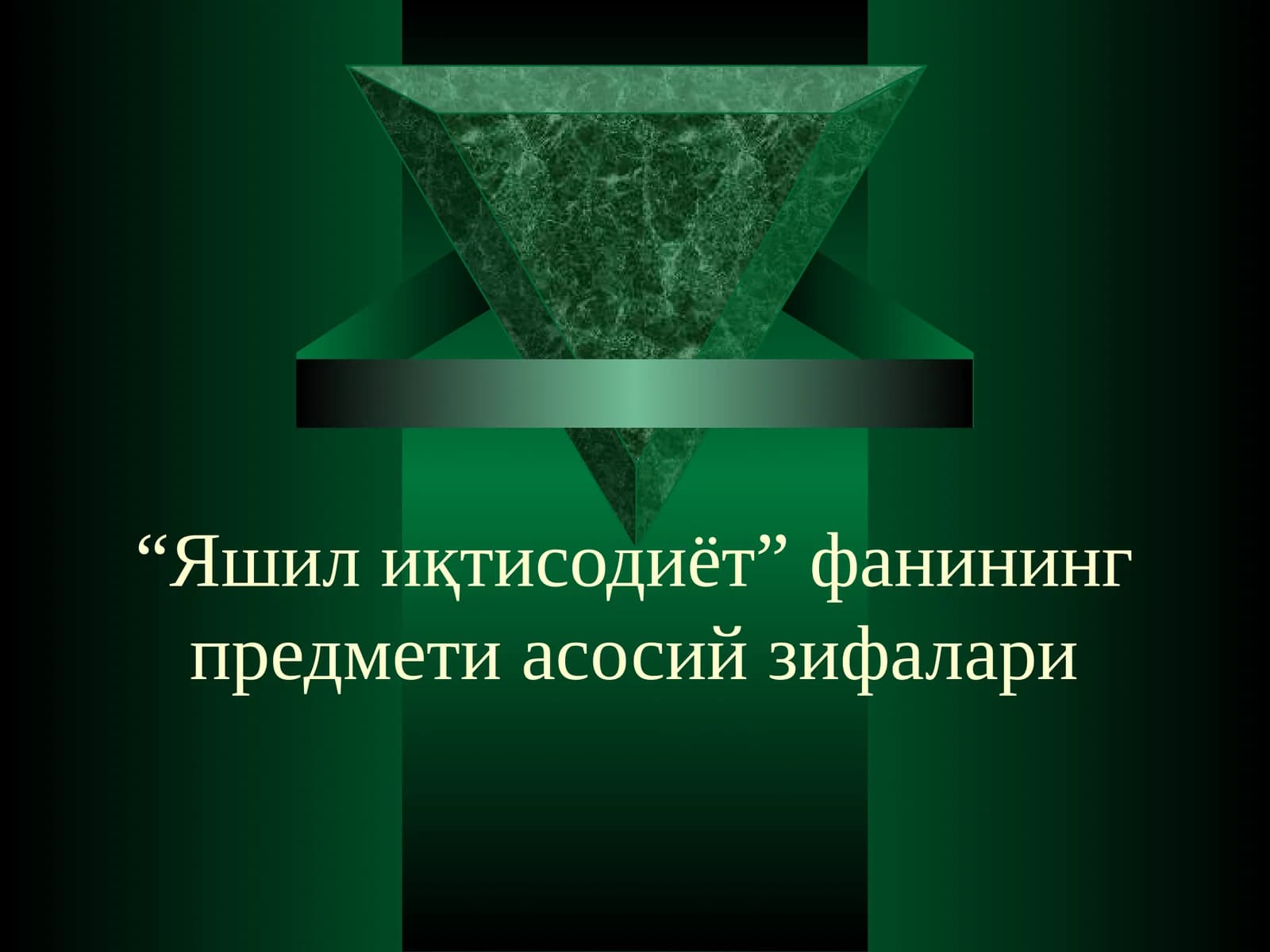 Яшил иқтисодиётнинг предмети