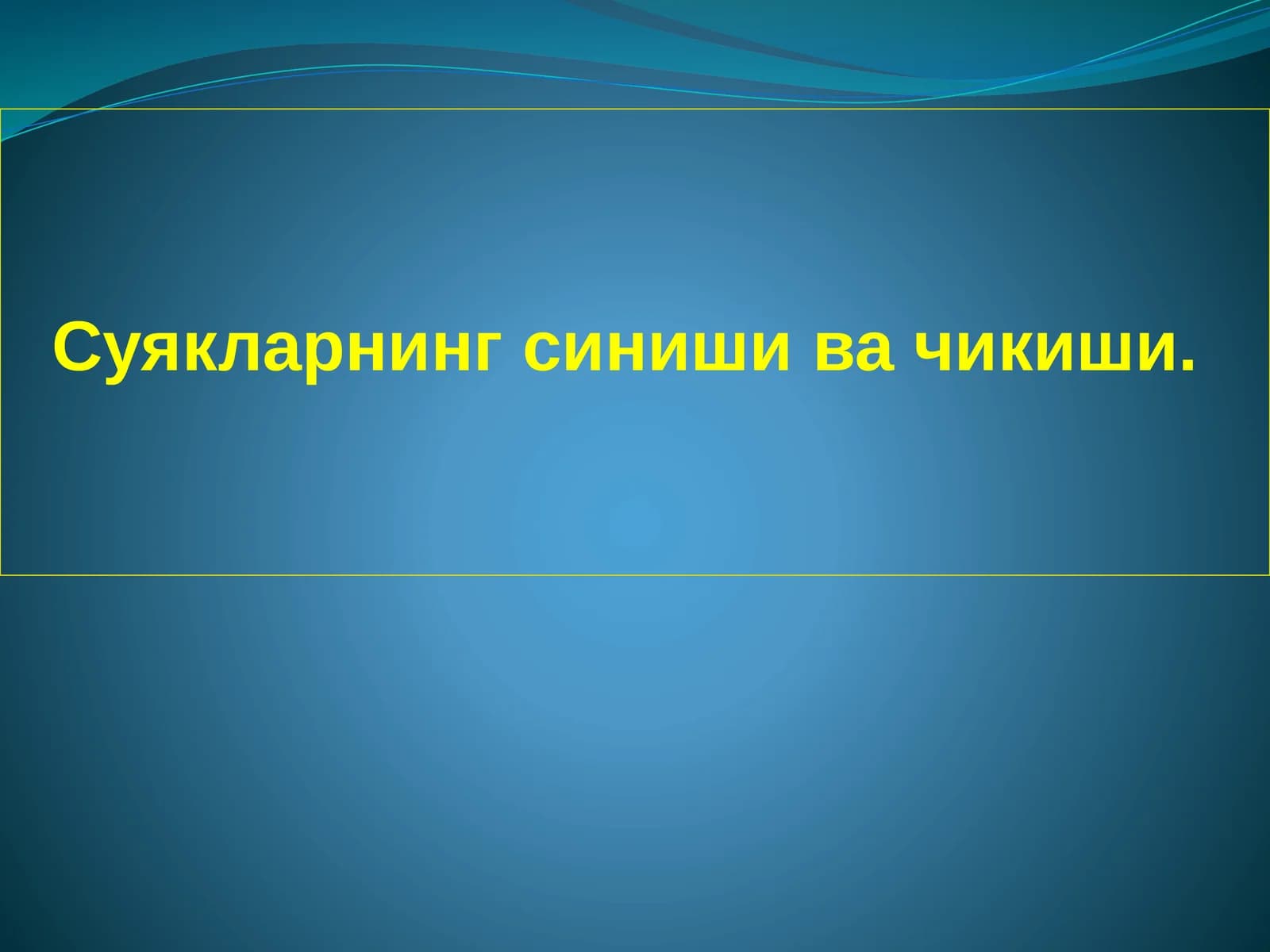 Суякларнинг синиши ва чикиши