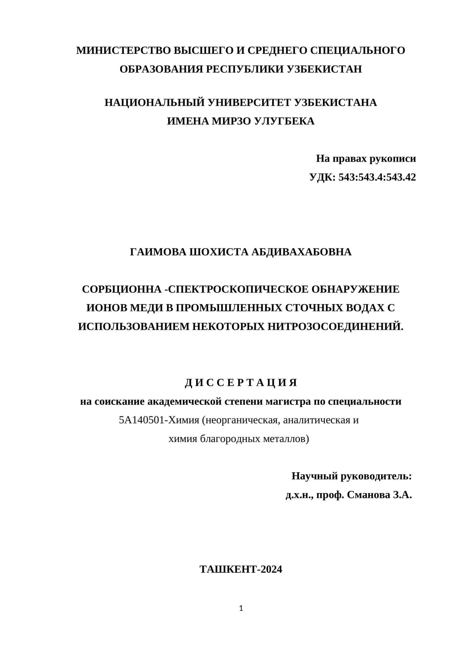 СОРБЦИОННО-СПЕКТРОСКОПИЧЕСКОЕ ОБНАРУЖЕНИЕ ИОНОВ МЕДИ В ПРОМЫШЛЕННЫХ СТОЧНЫХ ВОДАХ С ИСПОЛЬЗОВАНИЕМ НЕКОТОРЫХ НИТРОЗОСОЕДИНЕНИЙ