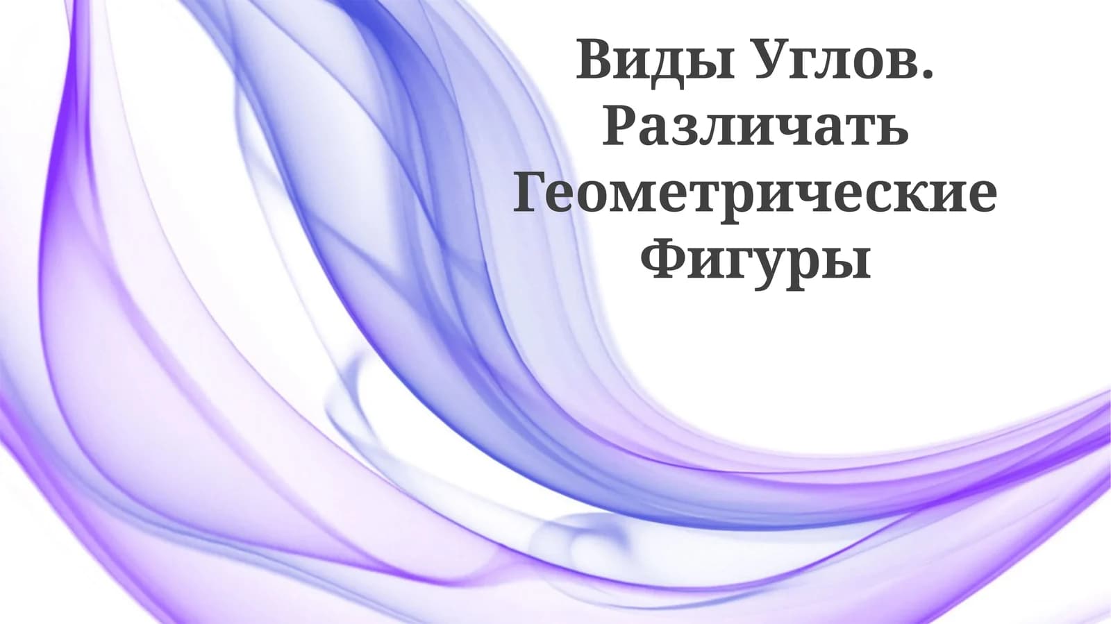 Виды Углов. Различать Геометрические Фигуры
