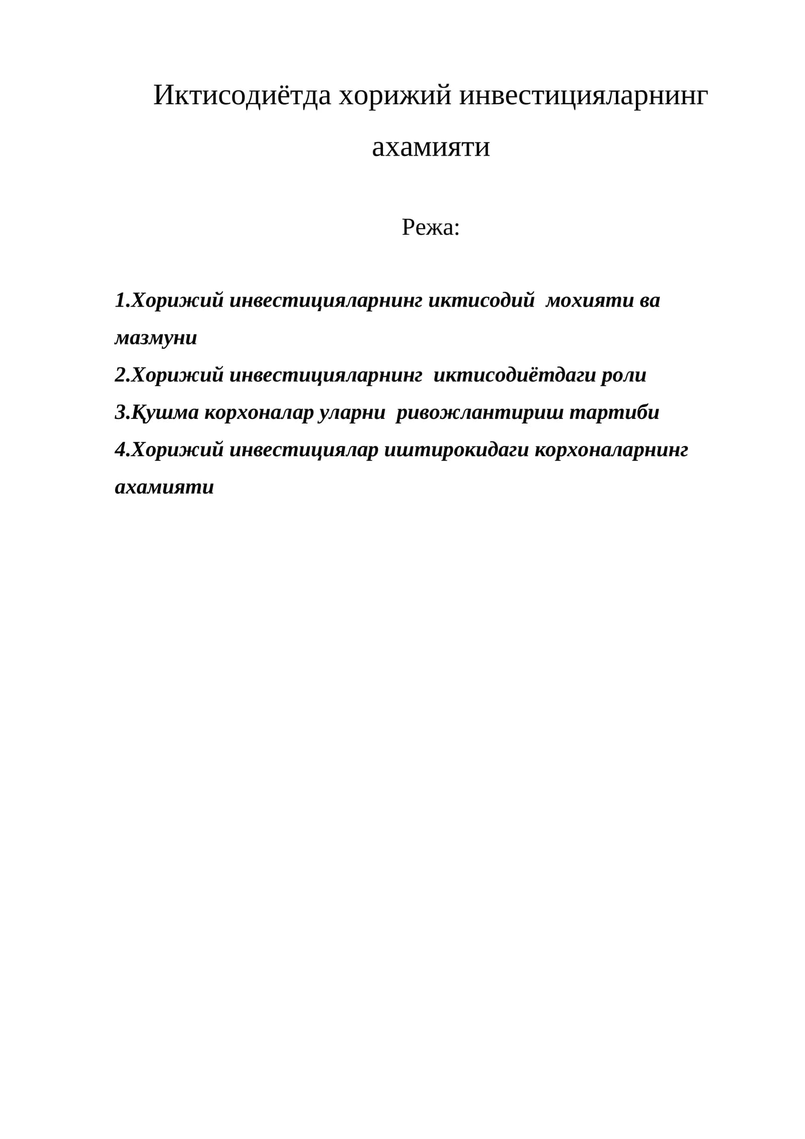 Хорижий инвестицияларнинг ахамияти