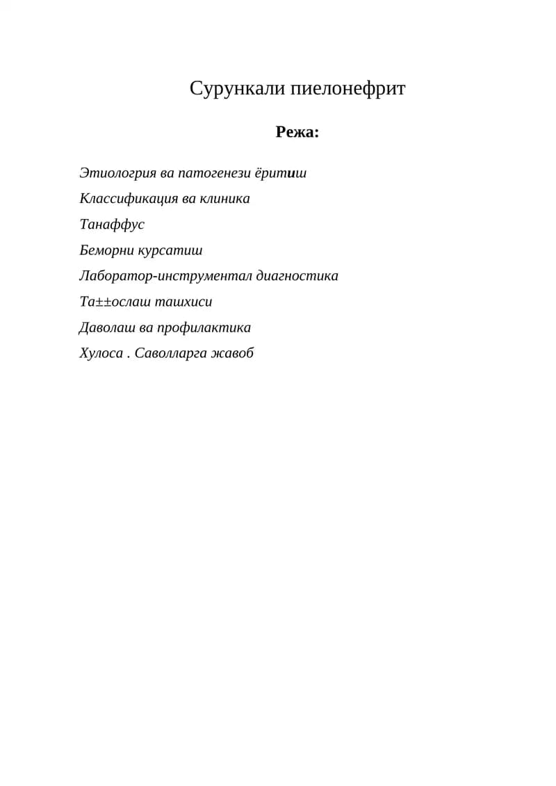 Сурункали пиелонефрит
