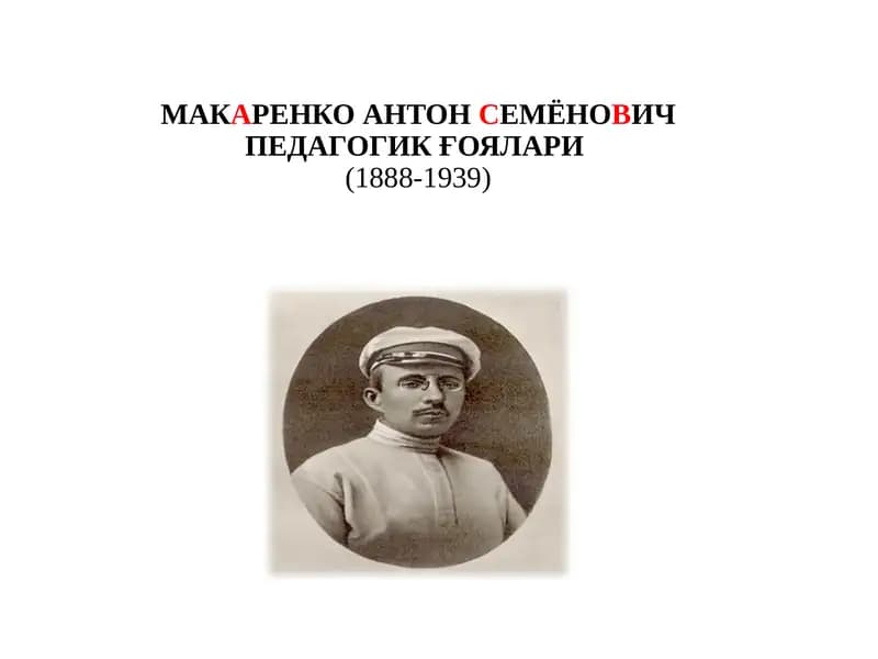 МАКАРЕНКО АНТОН СЕМЁНОВИЧ ПЕДАГОГИК ҒОЯЛАРИ(1888-1939)