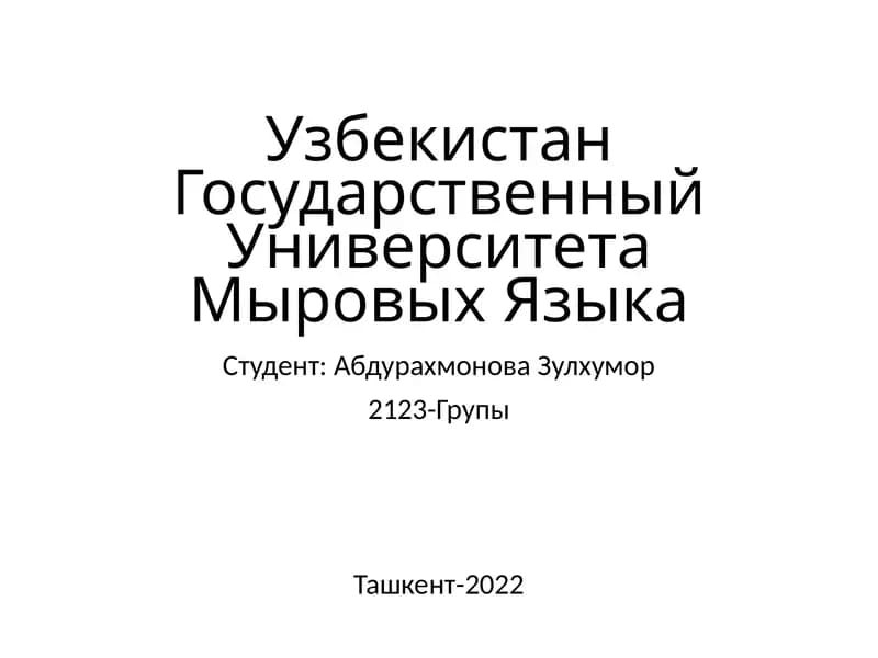 УзбекистанГосударственныйУниверситетаМыровыхЯзыка
