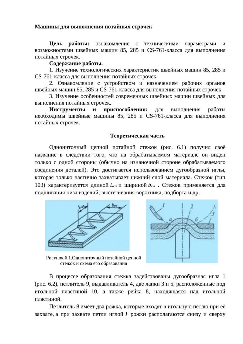 Швейная машина для выполнения потайных строчек
