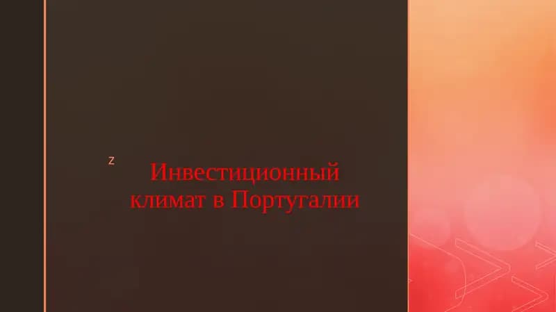 Инвестиционный климат в Португалии