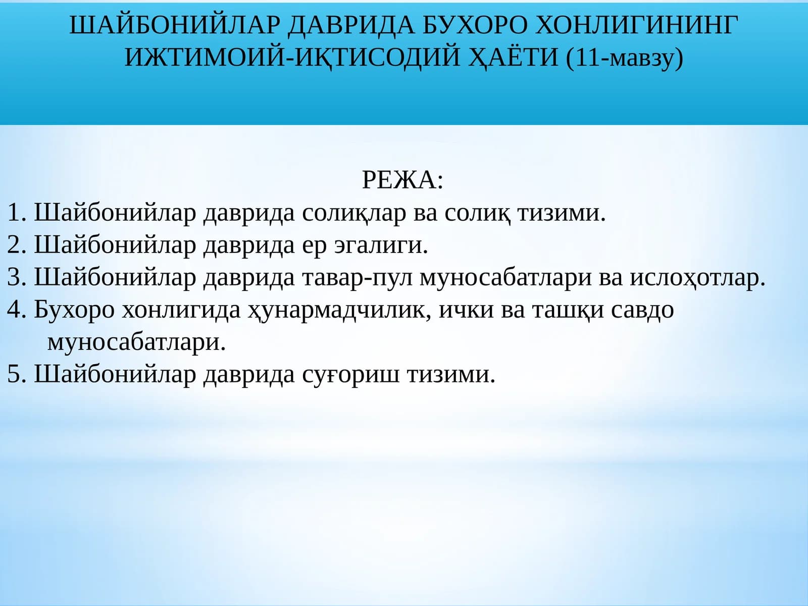 ШАЙБОНИЙЛАР ДАВРИДА БУХОРО ХОНЛИГИНИНГ ИЖТИМОИЙ-ИҚТИСОДИЙ ҲАЁТИ (11-мавзу)