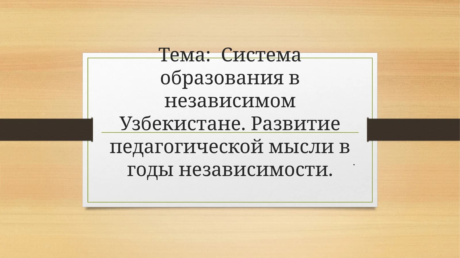 Система образования в независимом Узбекистане. Развитие педагогической мысли в годы независимости