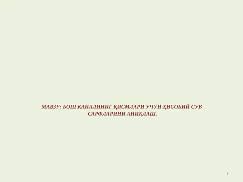 Бош Каналнинг Қисмлари Учун Ҳисобий Сувсарфларини Аниқлаш