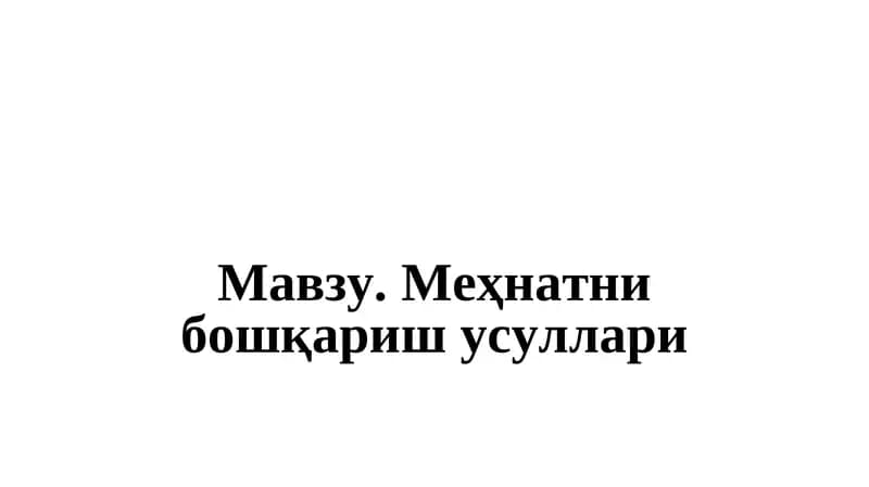 Меҳнатни бошқариш усуллари