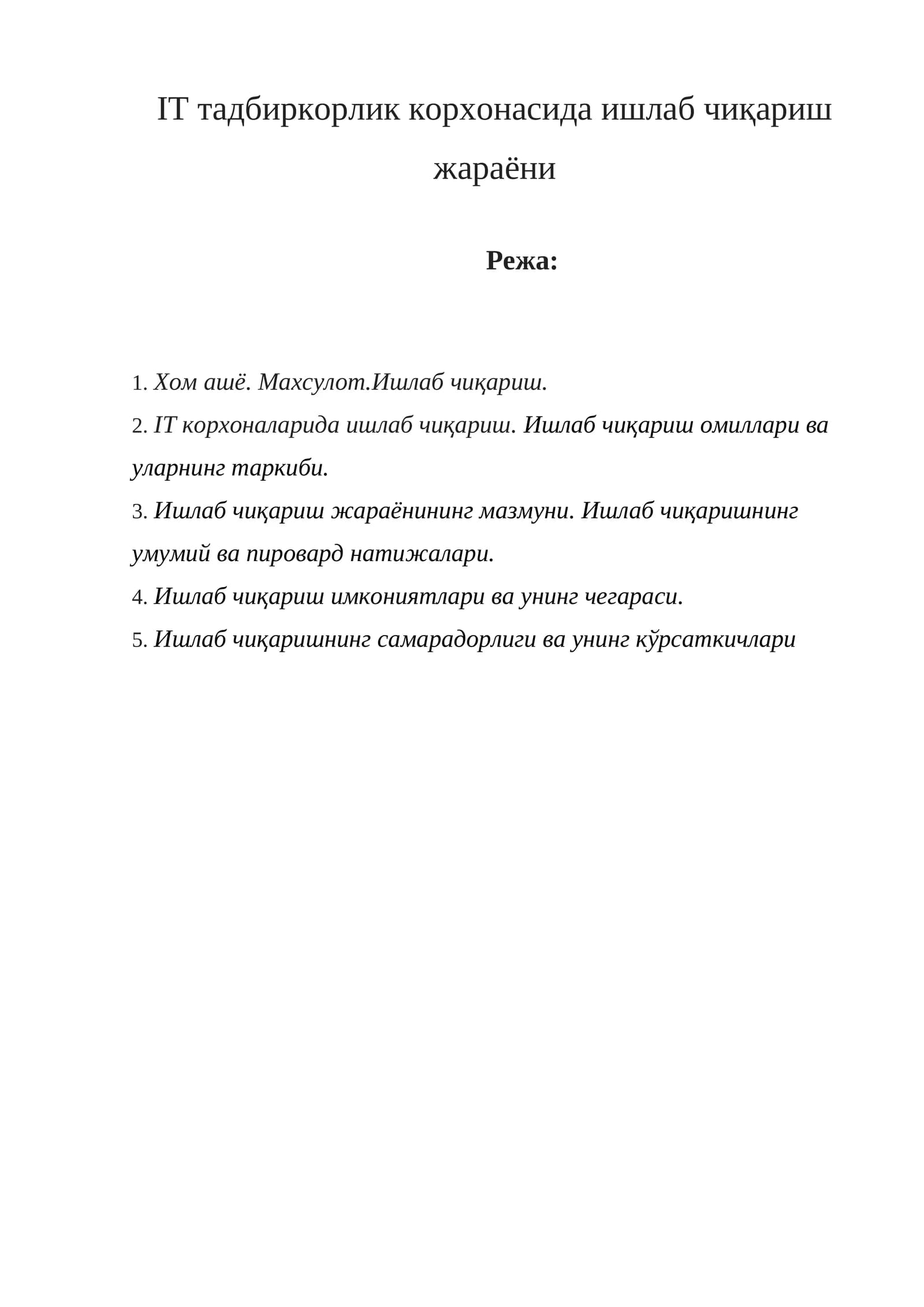 Ишлаб чиқариш жараёни