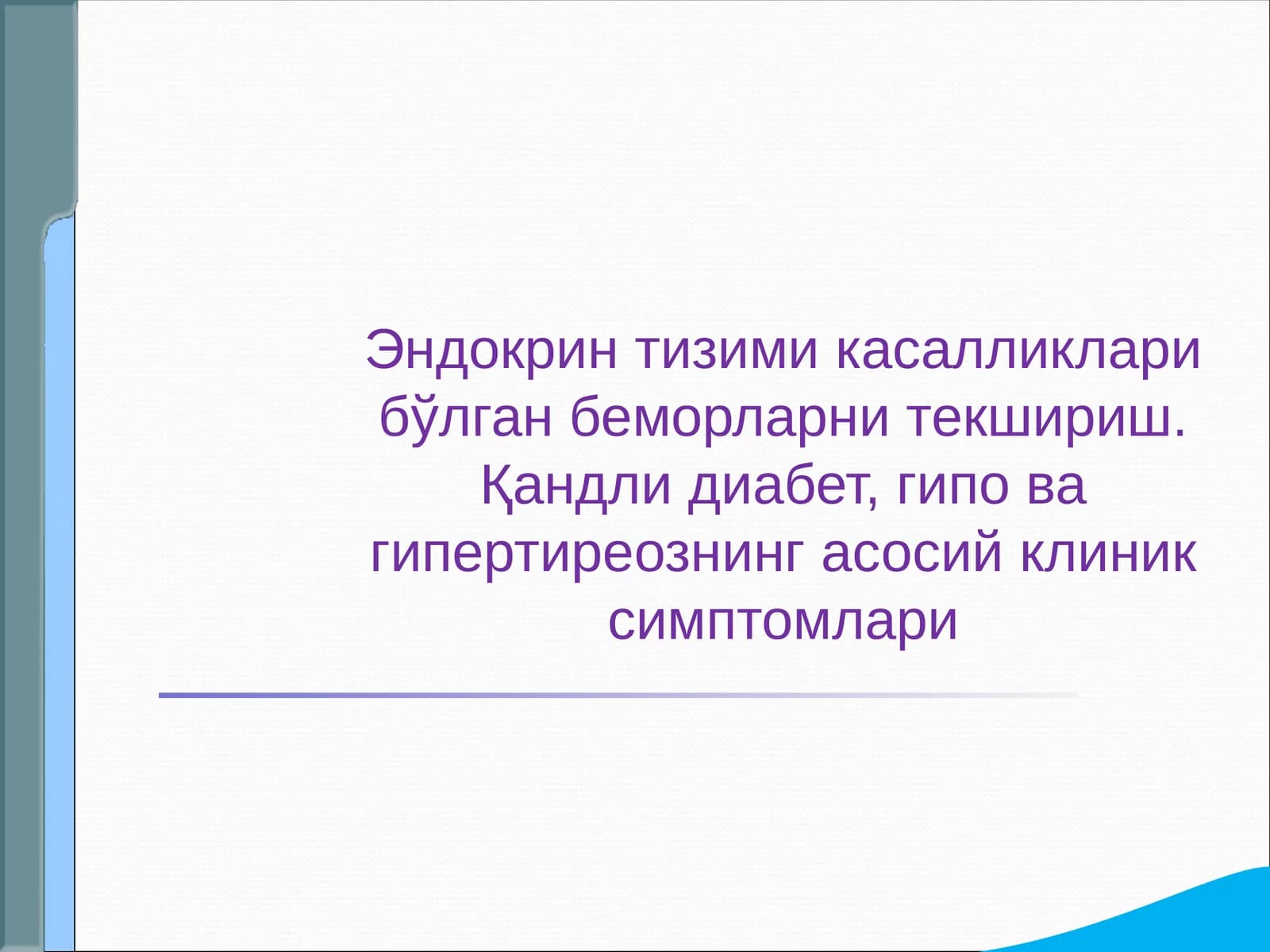 Эндокрин тизими касалликлари бўлган беморларни текшириш. Қандли диабет, гипо ва гипертиреознинг асосий клиник симптомлари