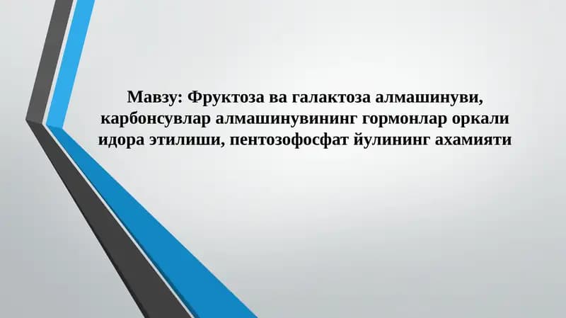 Фруктоза ва галактоза алмашинуви, карбонсувлар алмашинувининг гормонлар оркали идора этилиши, пентозофосфат йулининг ахамияти