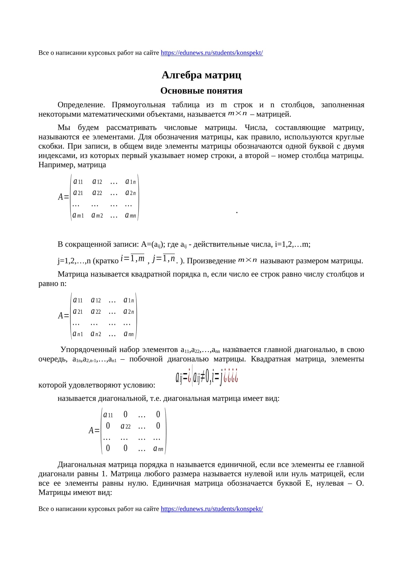 Алгебра матриц