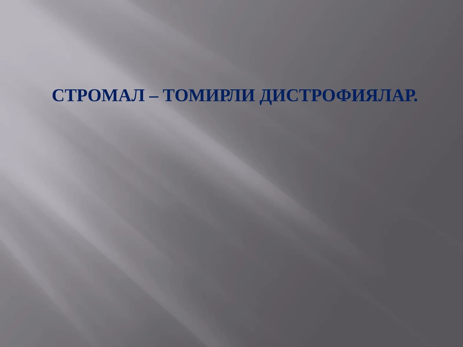 СТРОМАЛ – ТОМИРЛИ ДИСТРОФИЯЛАР