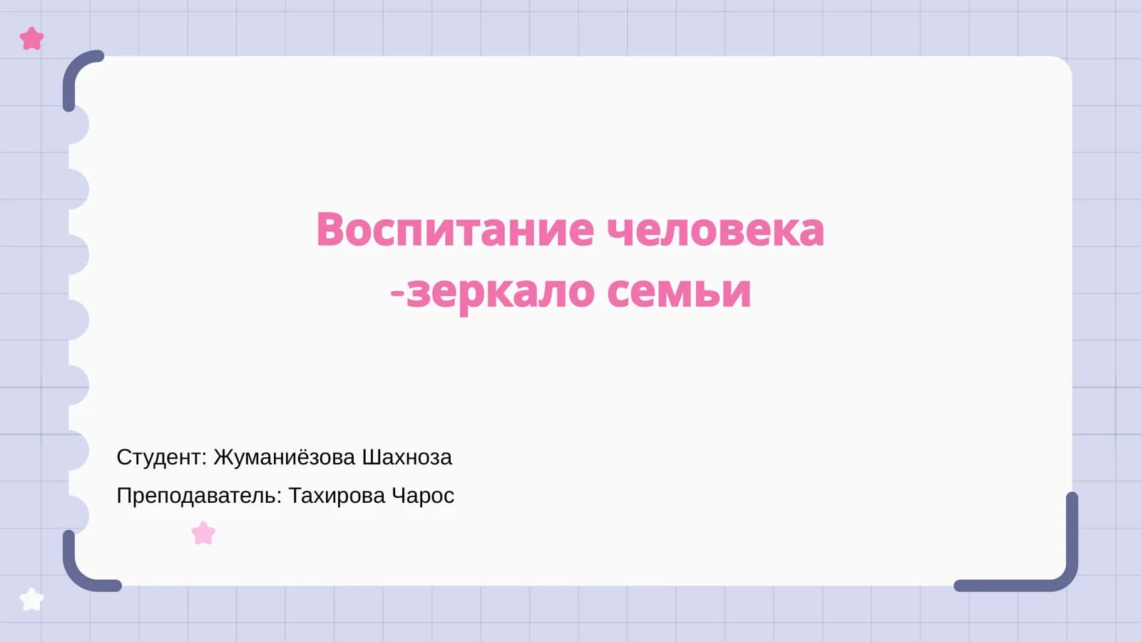Воспитание человека -зеркало семьи