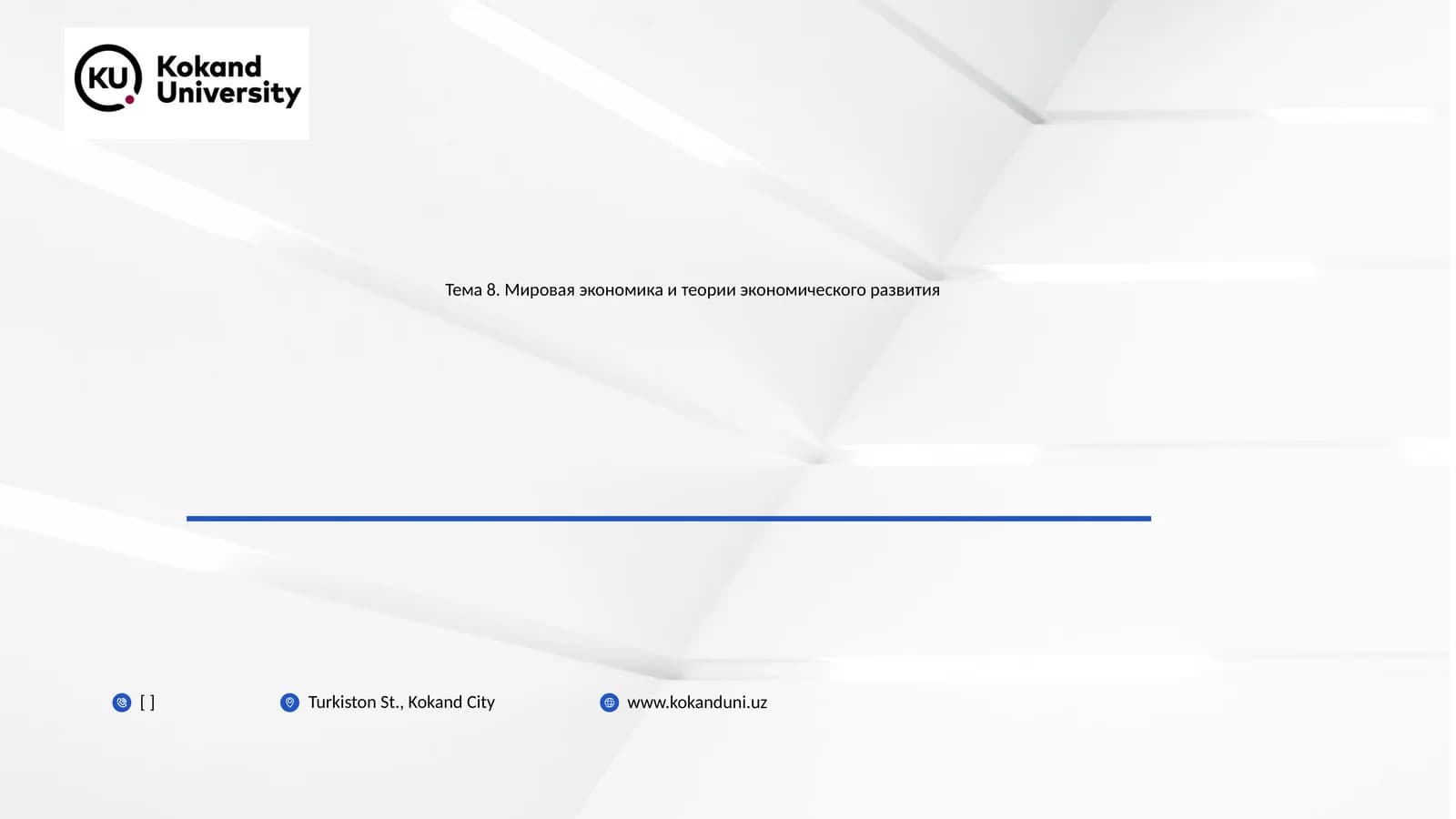 Тема 8. Мировая экономика и теории экономического развития