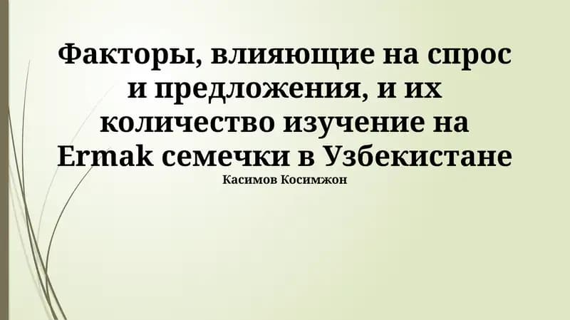 Факторы, влияющие на спрос и предложение