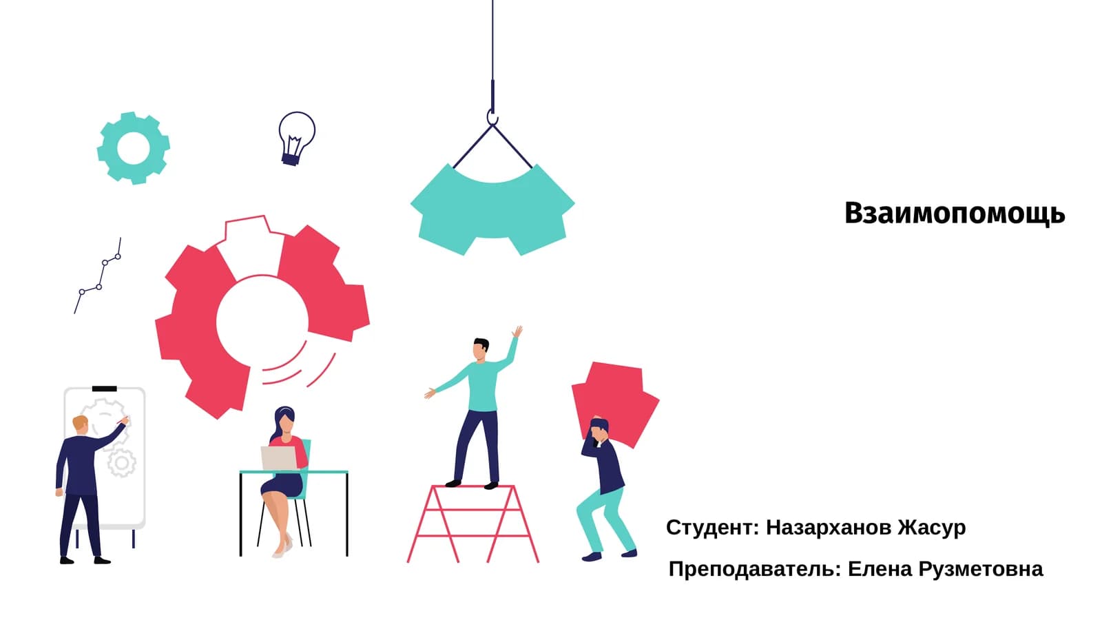 Взаимопомощь