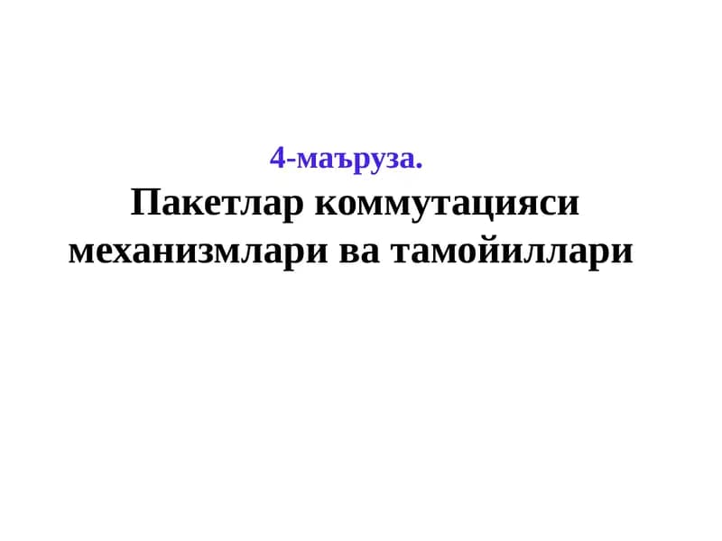 Пакетли коммутация