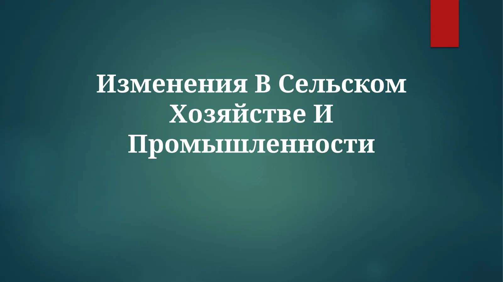 Изменения В Сельском Хозяйстве ИПромышленности