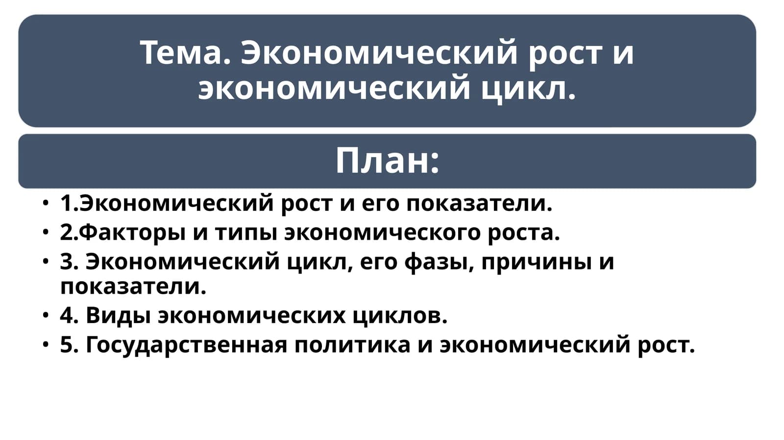 Экономический рост и его показатели