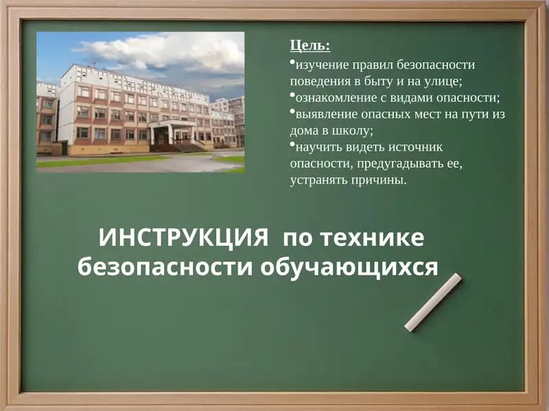 ИНСТРУКЦИЯ по технике безопасности обучающихся