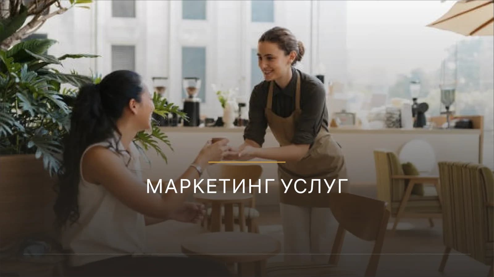 МАРКЕТИНГ УСЛУГ