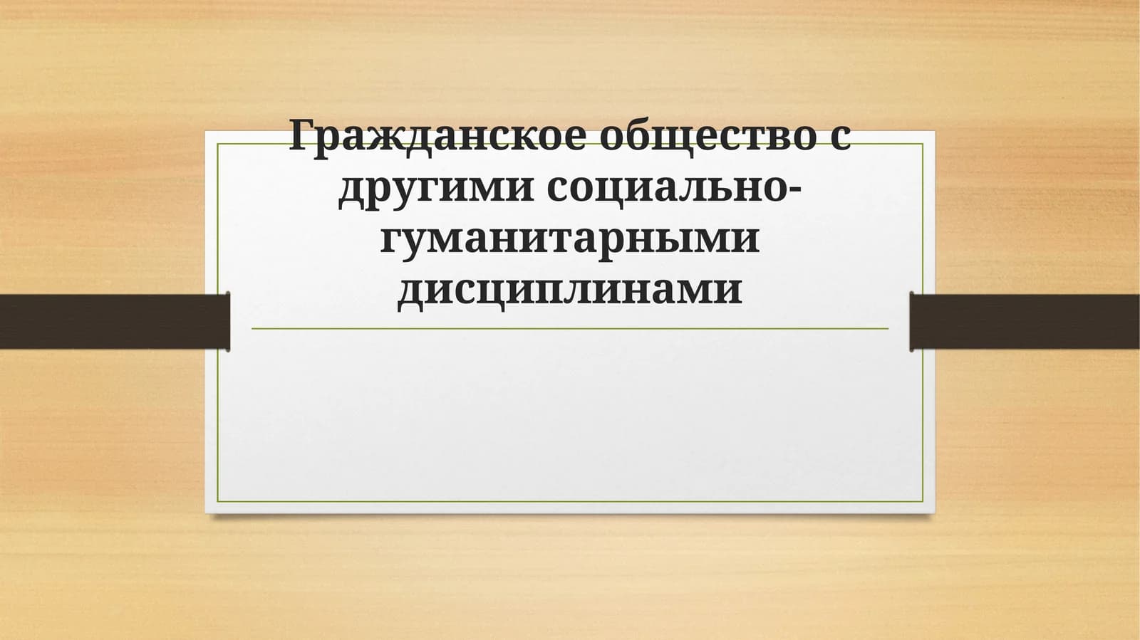 Гражданское общество с другими социально-гуманитарными дисциплинами