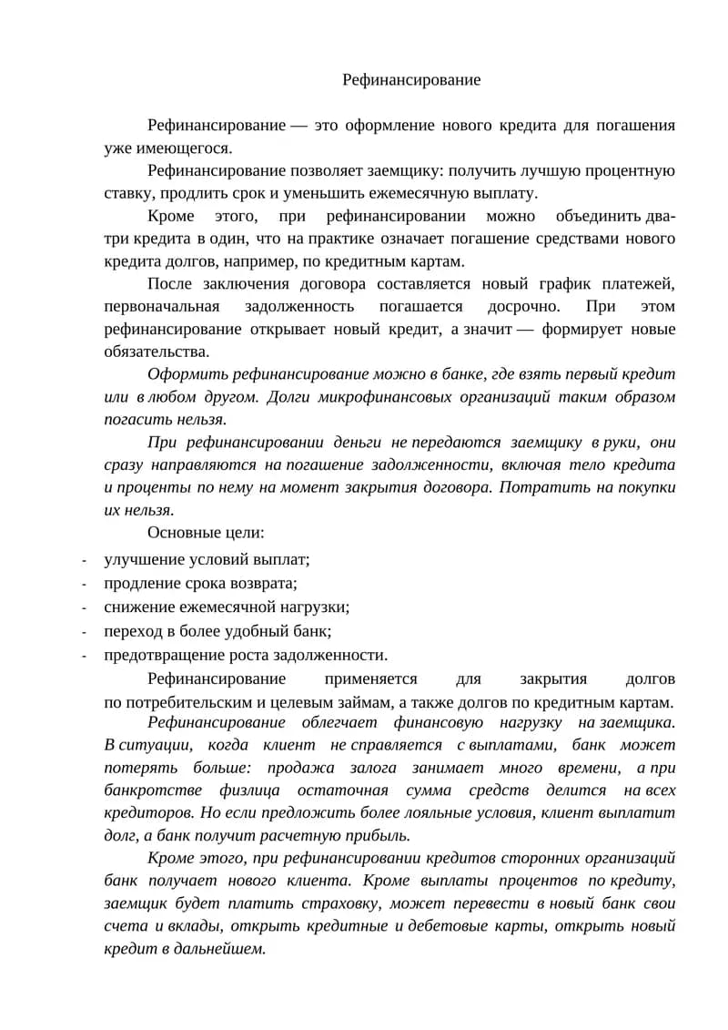 Рефинансирование