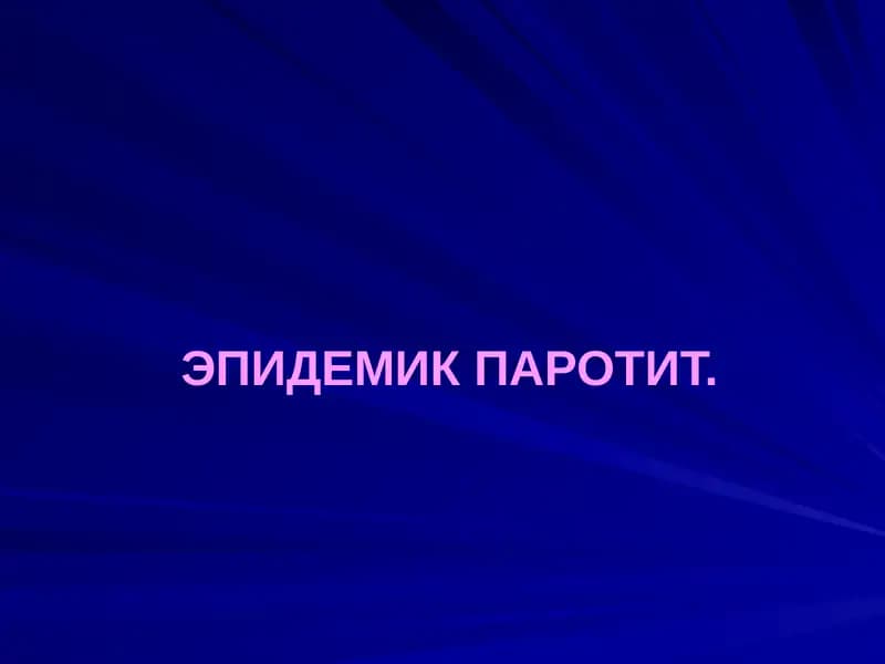 ЭПИДЕМИК ПАРОТИТ