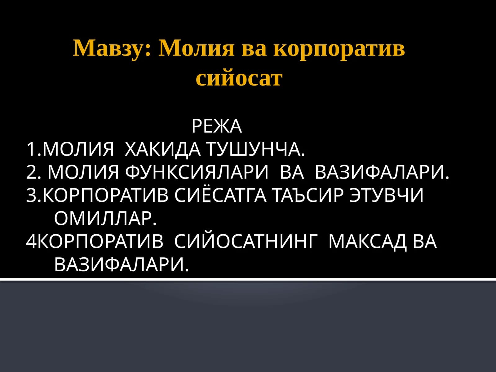 Молия ва корпоратив сийосат