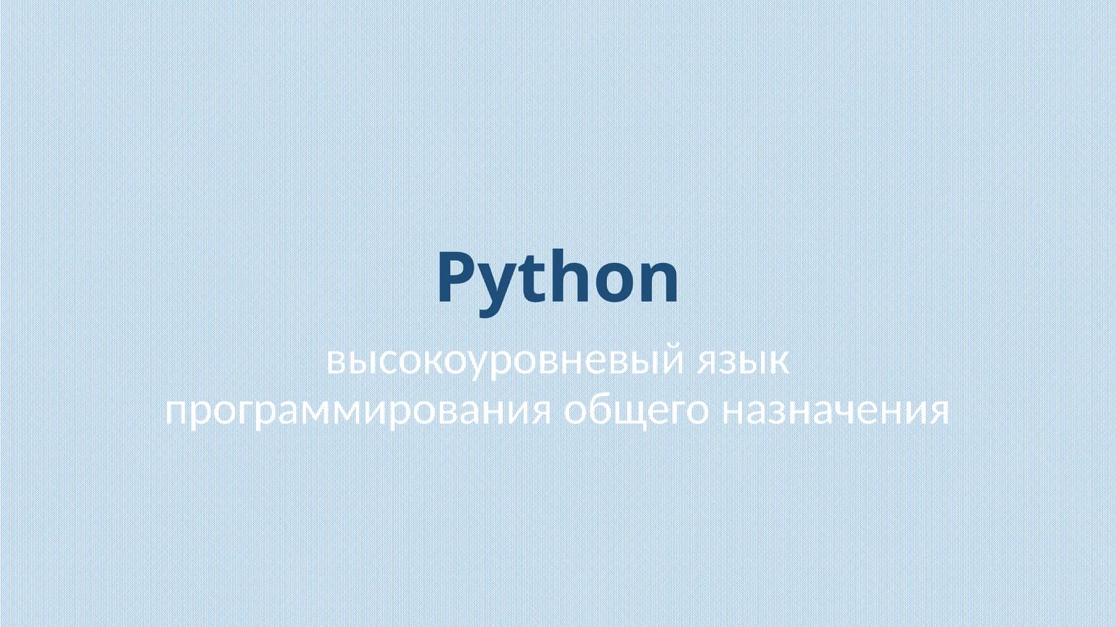 Python