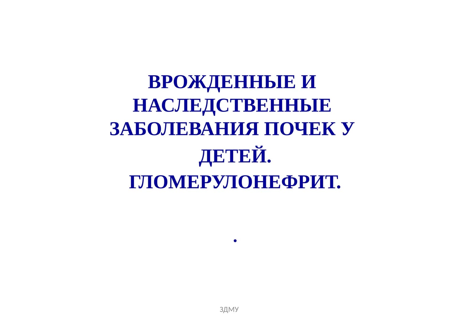 Врожденные и наследственные заболевания почек у детей. Гломерулонефрит