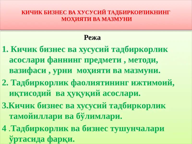 Кичик бизнес ва ҳусусий тадбиркорлик