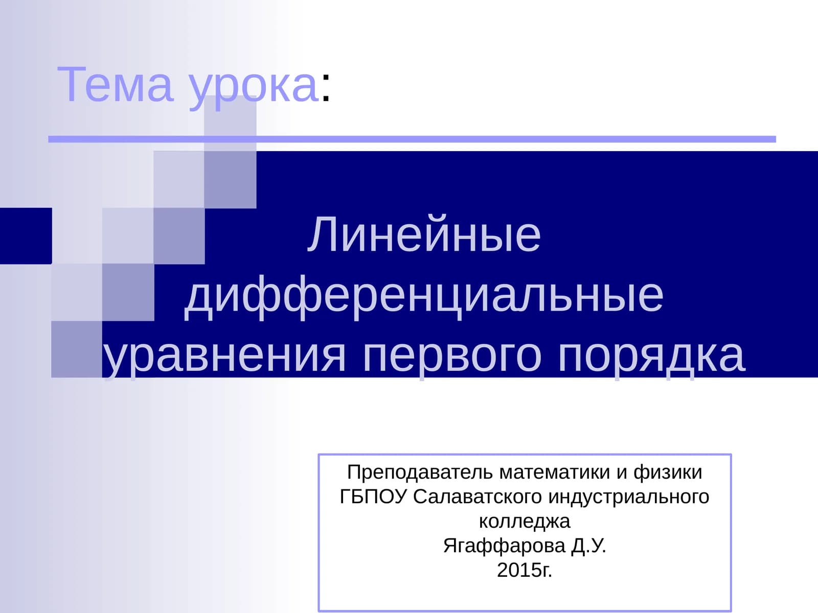 Линейные дифференциальные уравнения первого порядка