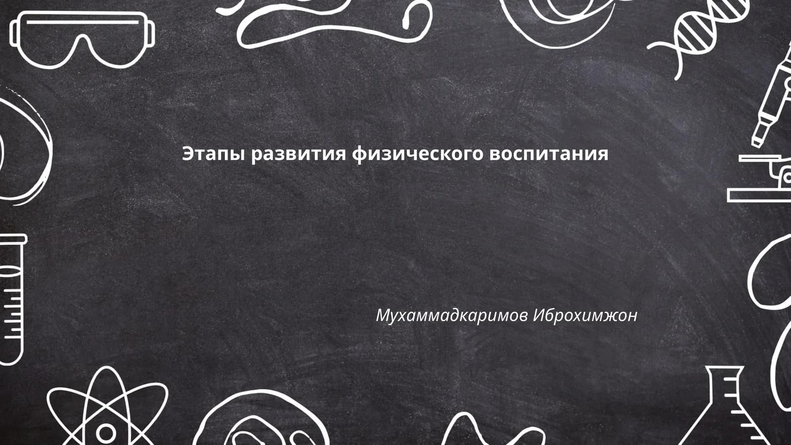 Этапы развития физического воспитания