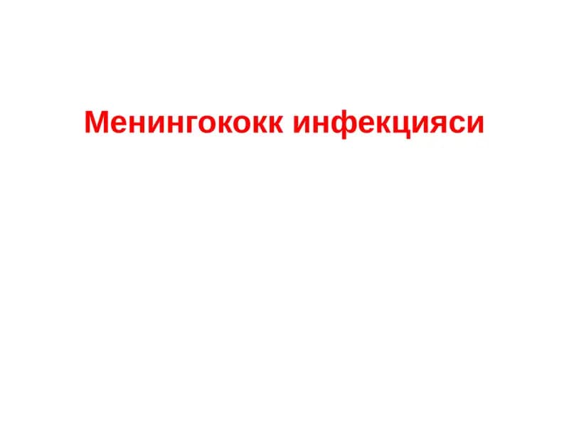 Менингококкинфекцияси