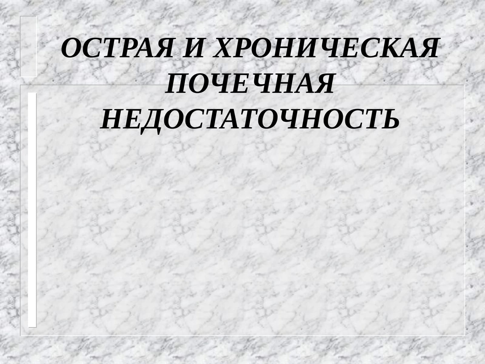ОСТРАЯ И ХРОНИЧЕСКАЯ ПОЧЕЧНАЯ НЕДОСТАТОЧНОСТЬ