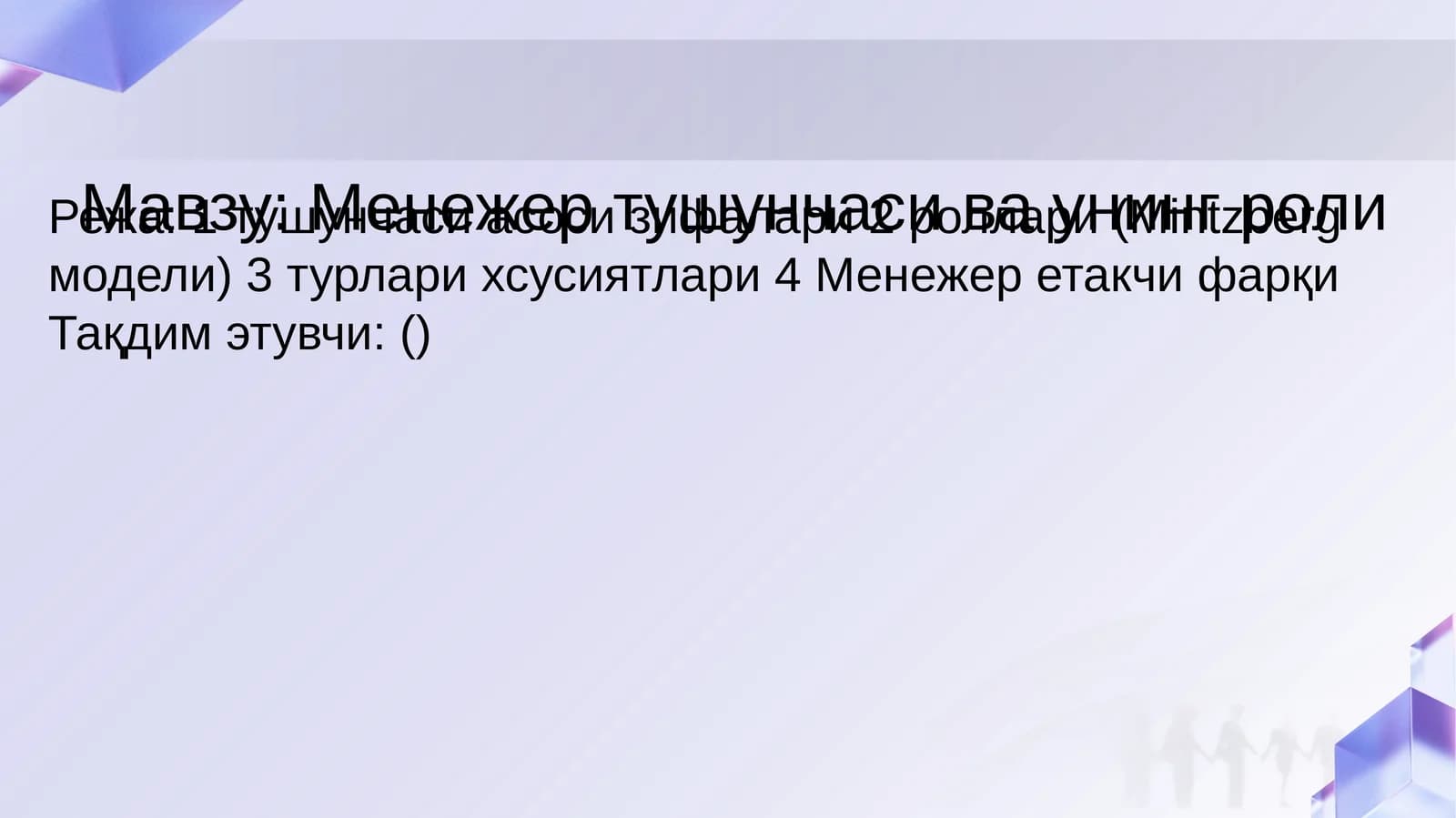 Менежер тушунчаси ва унинг роли