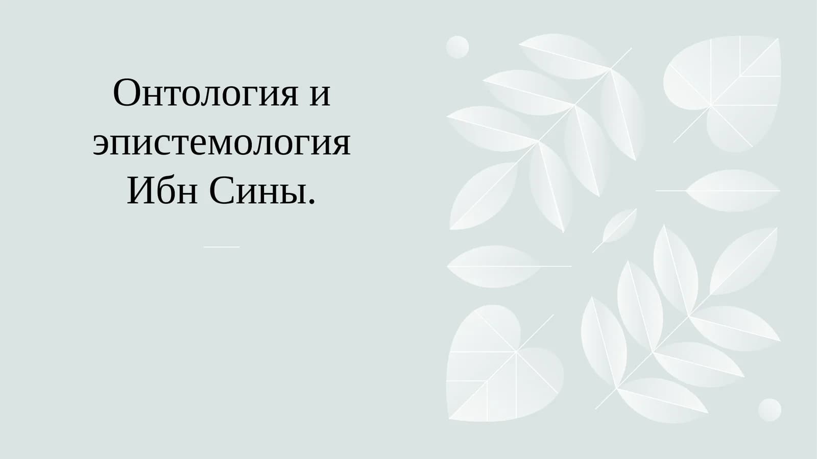 Онтология и эпистемология Ибн Сины.