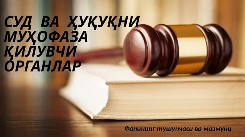 СУД ВА ҲУҚУҚНИ МУҲОФАЗА ҚИЛУВЧИ ОРГАНЛАР