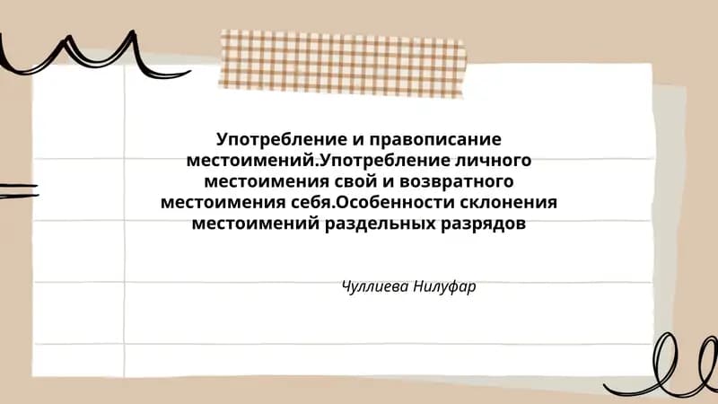 Употребление и правописание местоимений