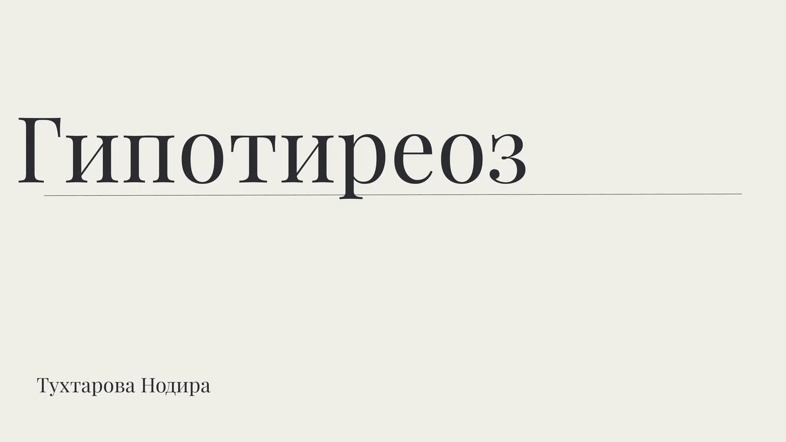 Гипотиреоз