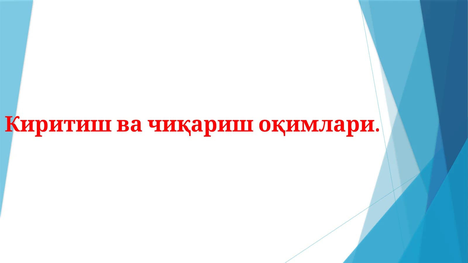 Kiritish va chiqarish oqimlari