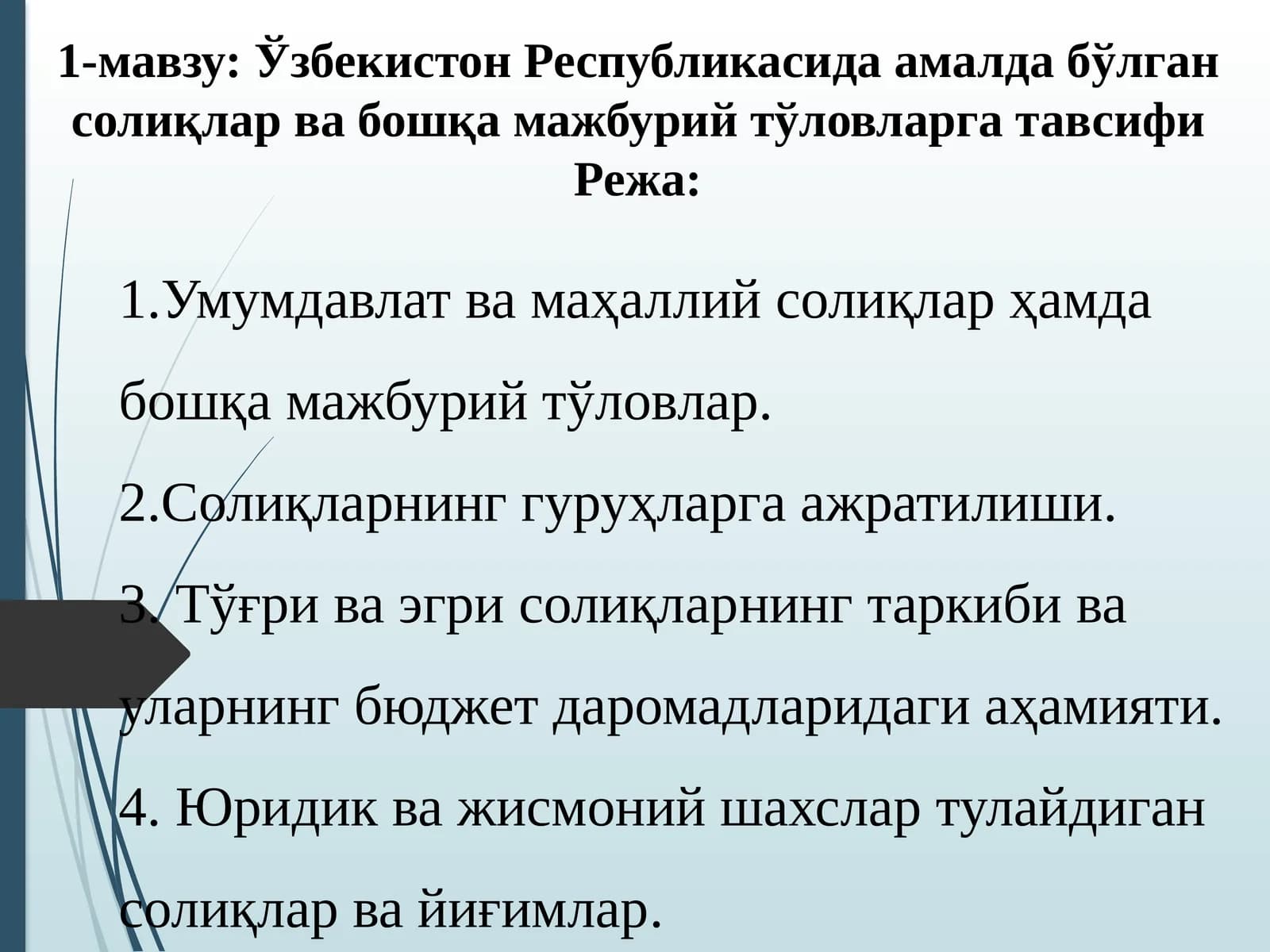 Солиқлар ва бошқа мажбурий тўловлар