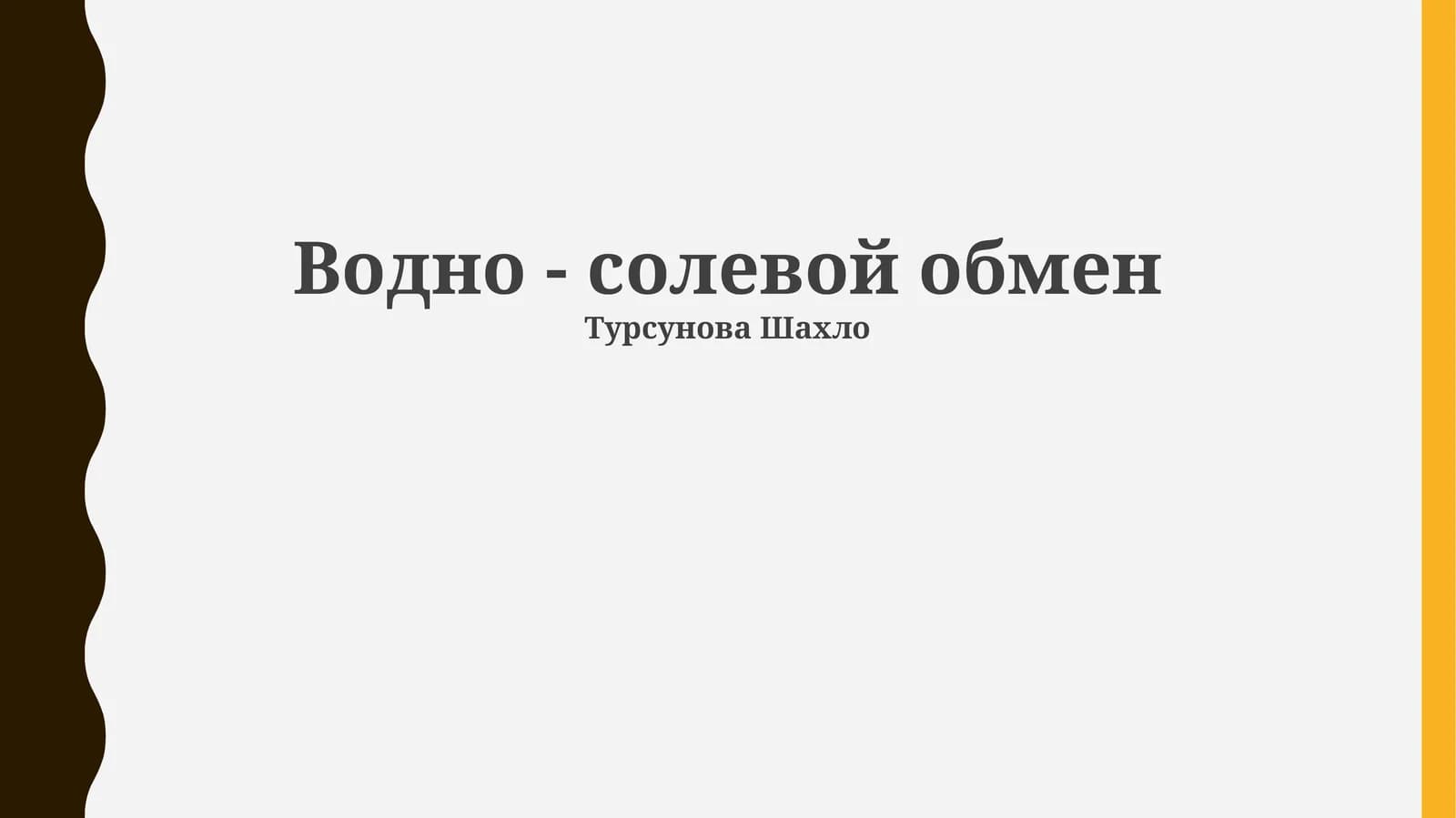 Водно - солевой обмен