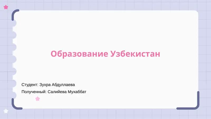 Образование Узбекистан