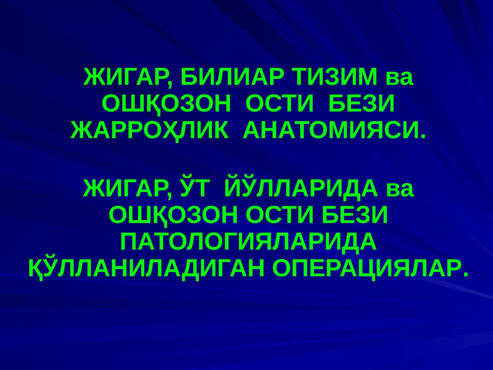 ЖИГАР, БИЛИАР ТИЗИМ ва ОШҚОЗОН ОСТИ БЕЗИ ЖАРРОҲЛИК АНАТОМИЯСИ